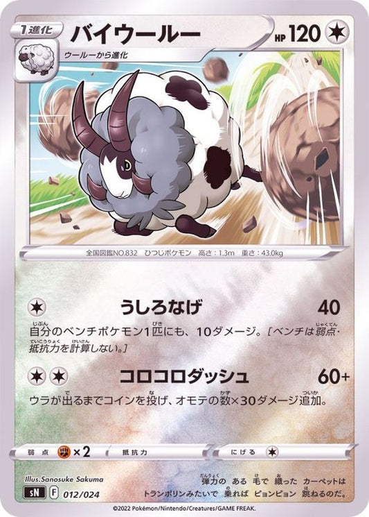 バイウールー(ミラー)【-】{012/024}[SN](Wooloo)