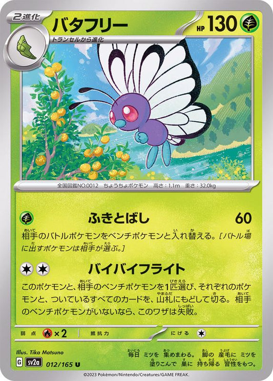 バタフリー【U】{012/165}[SV2a](Butterfree)