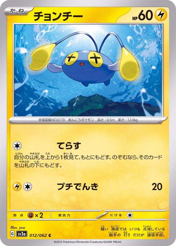 チョンチー【C】{012/062}[SV3a](Chinchou)