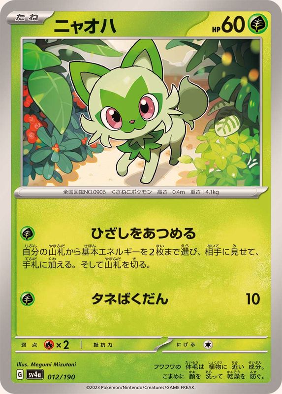 ニャオハ【-】{012/190}[SV4a](Sprigatito)