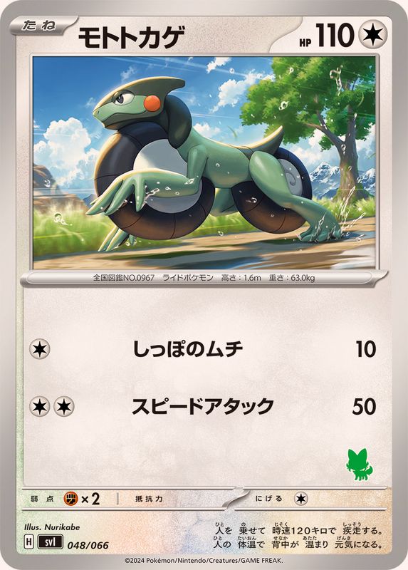 モトトカゲ【-】{048/066}[SVI](Cyclizar)
