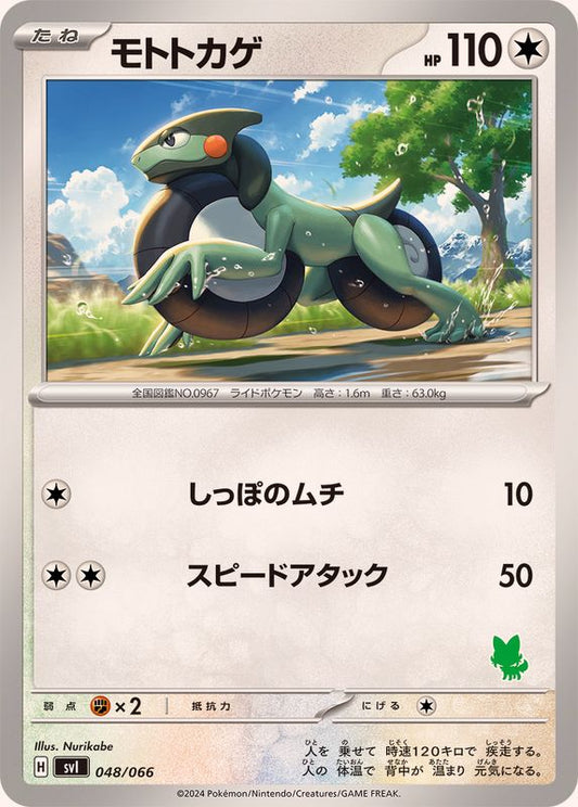 モトトカゲ【-】{048/066}[SVI](Cyclizar)