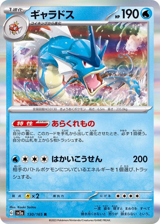 ギャラドス【R】{130/165}[SV2a](Gyarados)