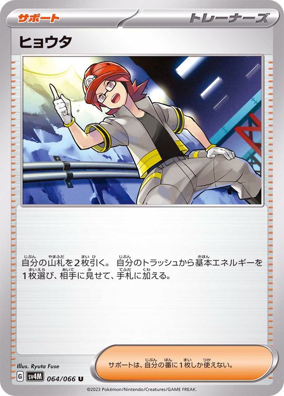 ヒョウタ【U】{064/066}[SV4M]