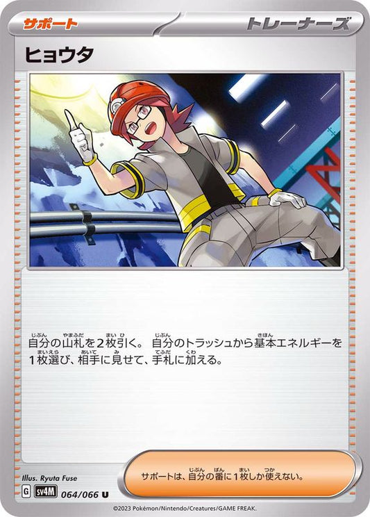 ヒョウタ【U】{064/066}[SV4M]
