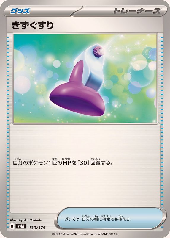 きずぐすり【-】{130/175}[SVM]