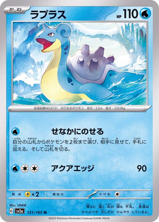 ラプラス【U】{131/165}[SV2a](Lapras)