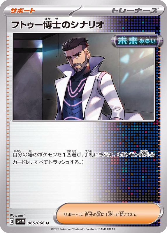 フトゥー博士のシナリオ【U】{065/066}[SV4M]