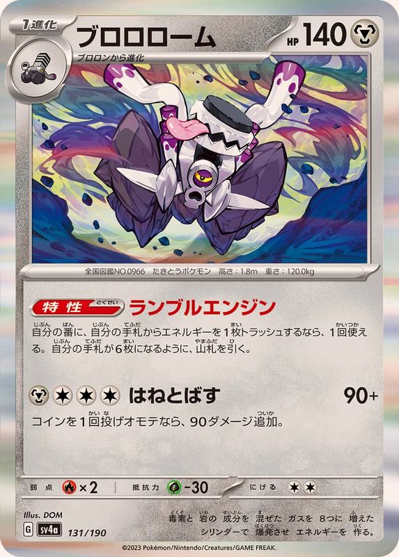 ブロロローム(R仕様)【-】{131/190}[SV4a](Revavroom)