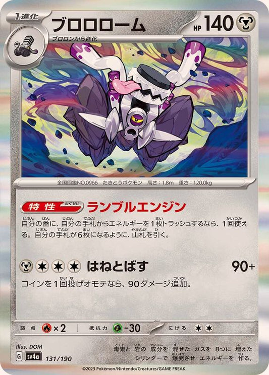 ブロロローム(R仕様)【-】{131/190}[SV4a](Revavroom)