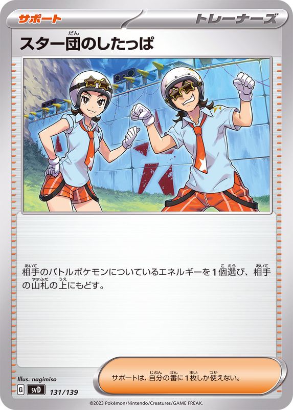 スター団のしたっぱ【-】{131/139}[SVD]