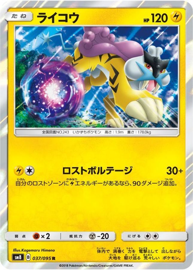 ライコウ【R】{037/095}[sm8](Raikou)