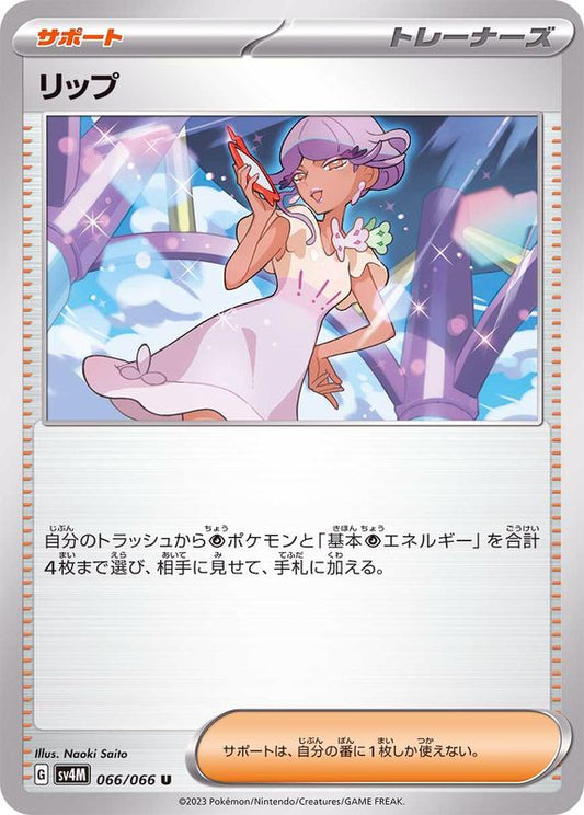 リップ【U】{066/066}[SV4M]