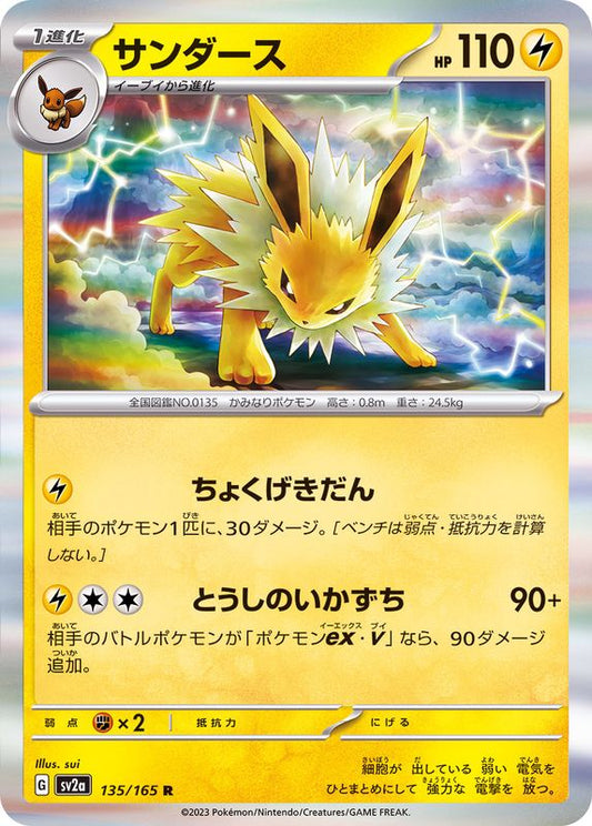 サンダース【R】{135/165}[SV2a](Jolteon)
