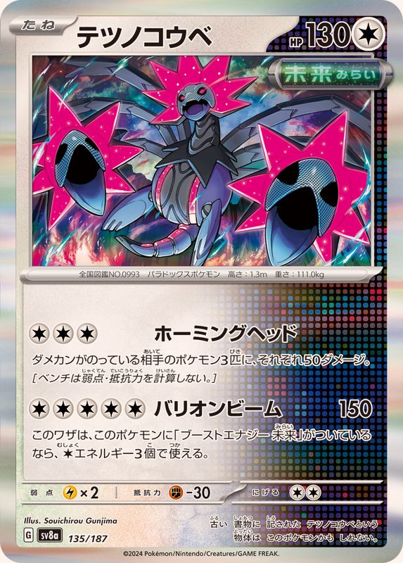 テツノコウベ(R仕様)【-】{135/187}[SV8a](Iron Jugulis)