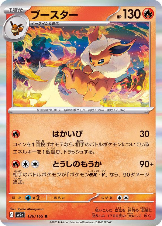 ブースター【R】{136/165}[SV2a](Flareon)