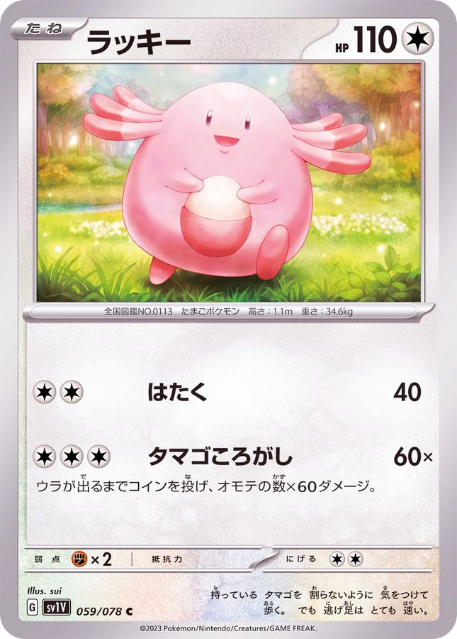 ラッキー【C】{059/078}[SV1V](Chansey)
