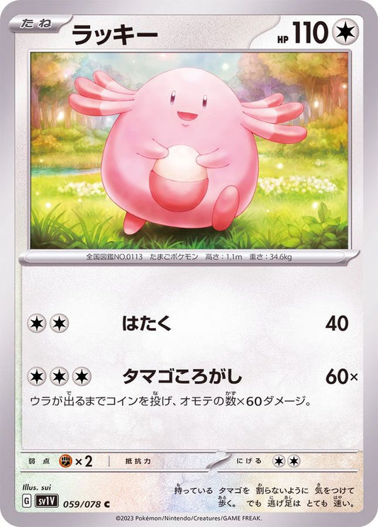 ラッキー【C】{059/078}[SV1V](Chansey)