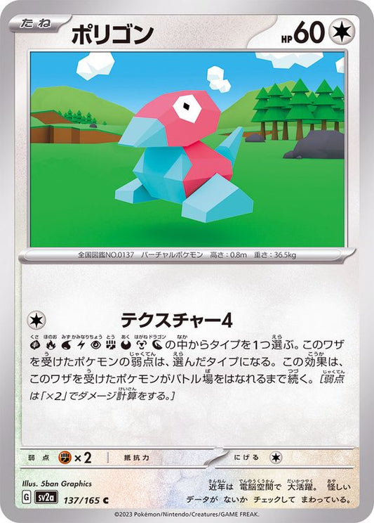ポリゴン【C】{137/165}[SV2a](Porygon)