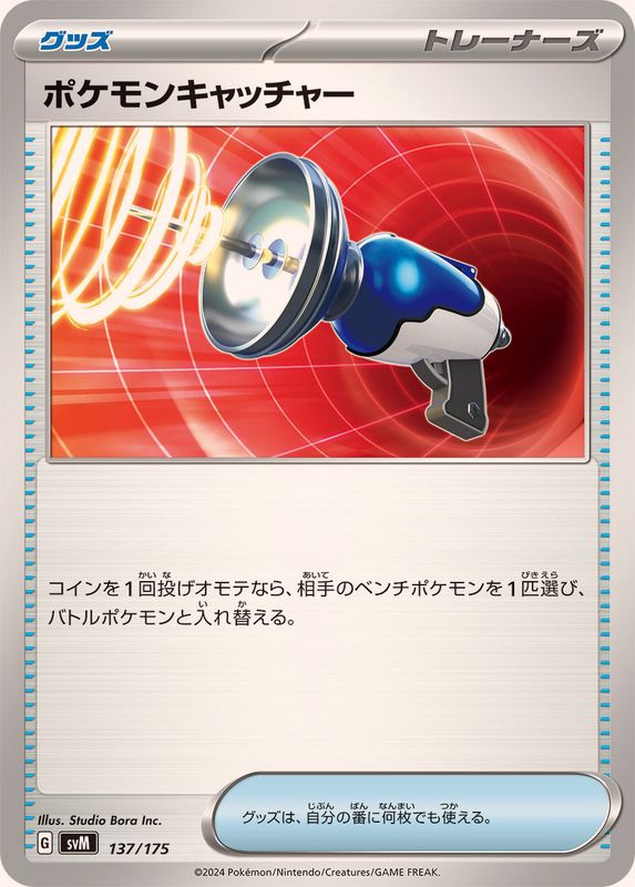 ポケモンキャッチャー【-】{137/175}[SVM]