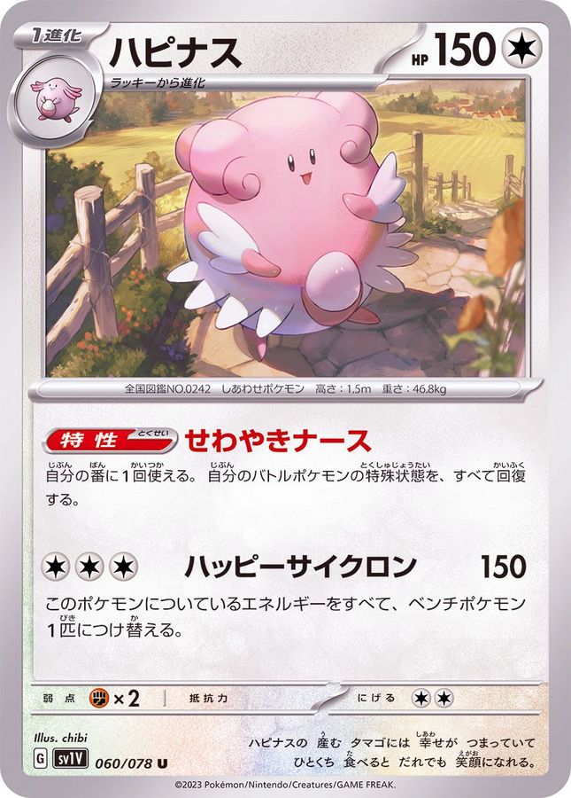 ハピナス【U】{060/078}[SV1V](Blissey)