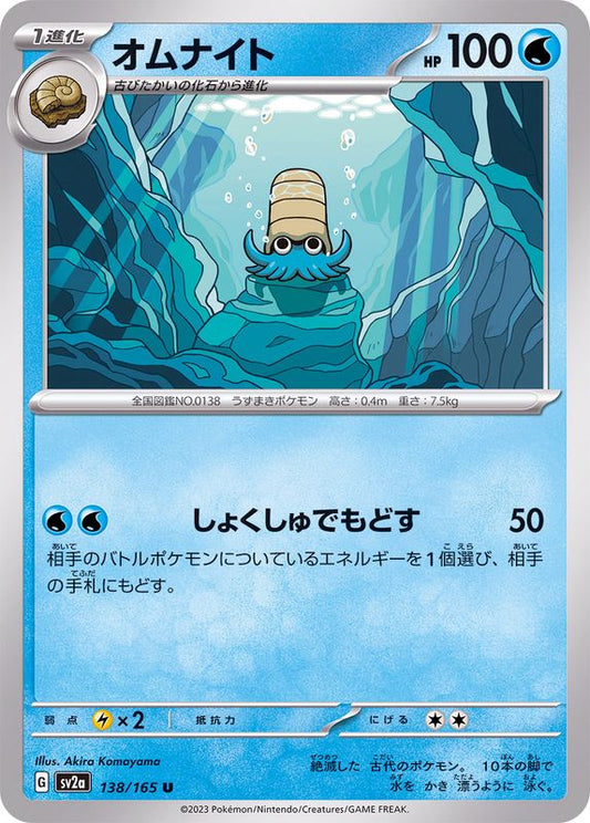 オムナイト【U】{138/165}[SV2a](Omanyte)