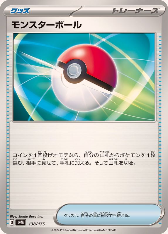 モンスターボール【-】{138/175}[SVM]