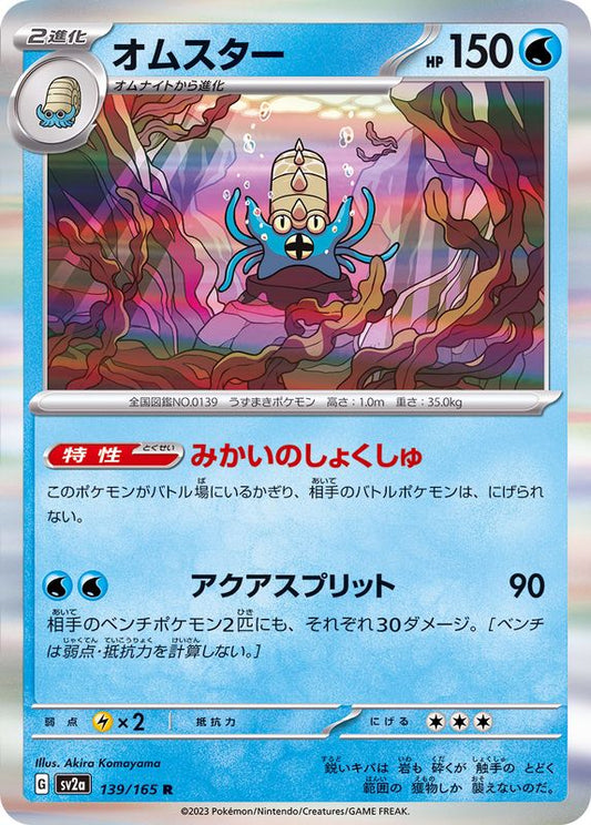 オムスター【R】{139/165}[SV2a](Omastar)