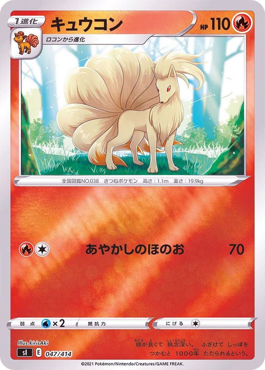 キュウコン(ミラー)【-】{047/414}[SI](Ninetales)