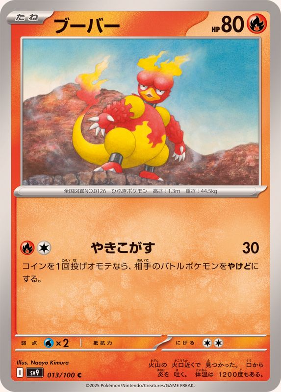 ブーバー【C】{013/100}[SV9](Magmar)