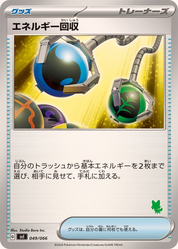 エネルギー回収(ニャオハマーク)【-】{049/066}[SVI]