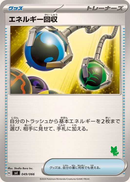 エネルギー回収(ニャオハマーク)【-】{049/066}[SVI]