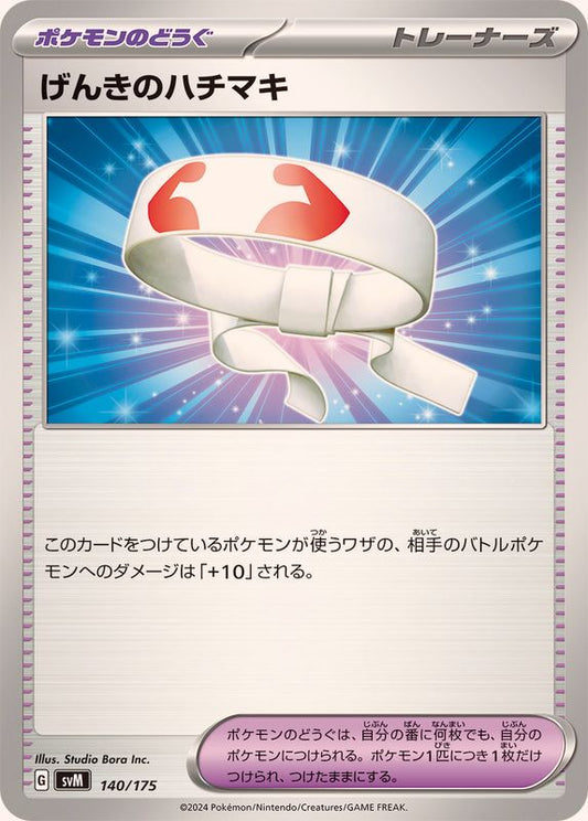 げんきのハチマキ【-】{140/175}[SVM]