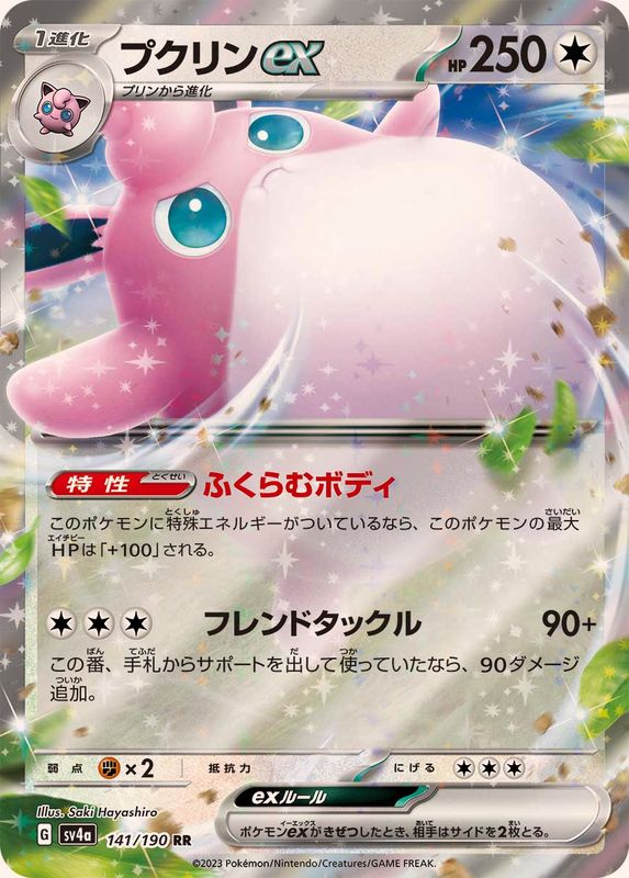プクリンex【RR】{141/190}[SV4a](Wigglytuff)