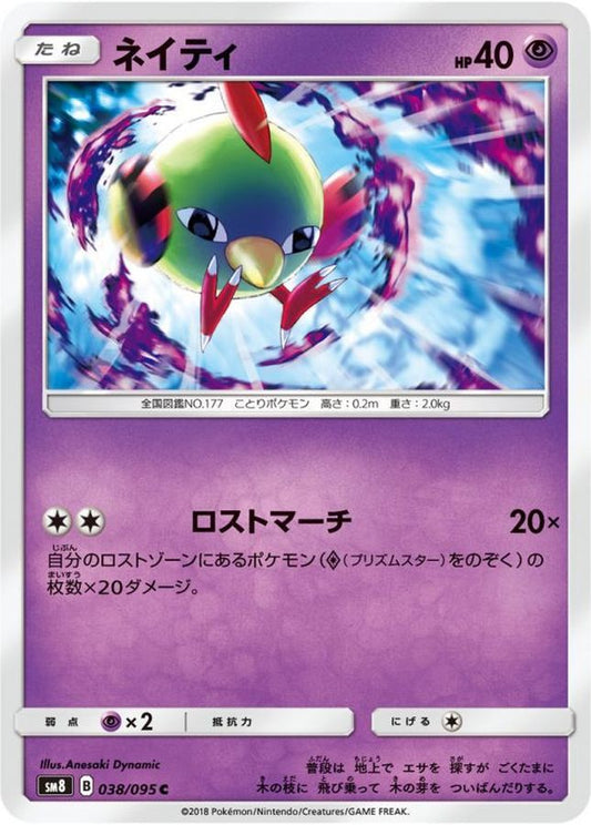 ネイティ【C】{038/095}[sm8](Natu)