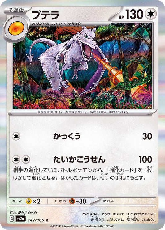 プテラ【R】{142/165}[SV2a](Aerodactyl)