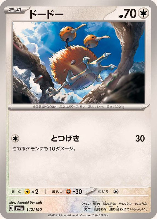 ドードー【-】{142/190}[SV4a](Doduo)