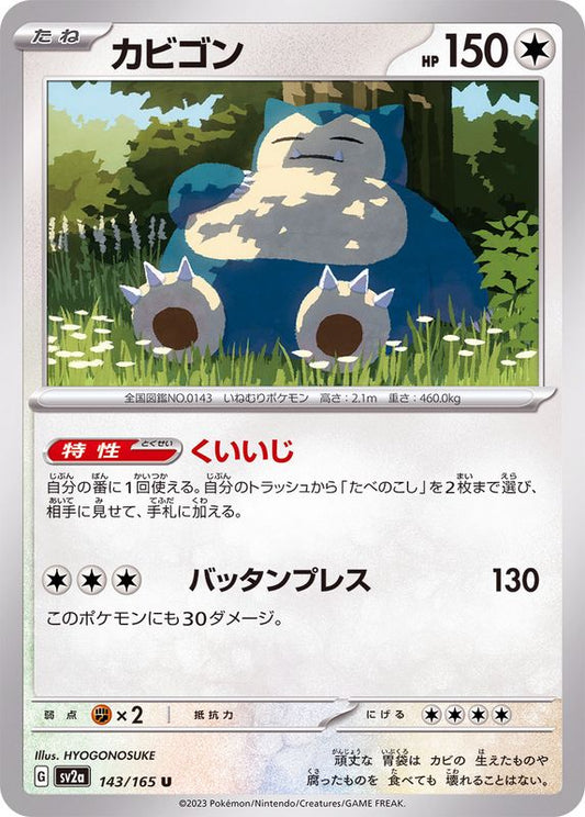 カビゴン【U】{143/165}[SV2a](Snorlax)