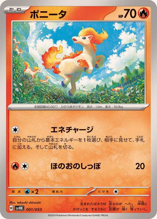 ポニータ【-】{001/053}[SVHK](Ponyta)