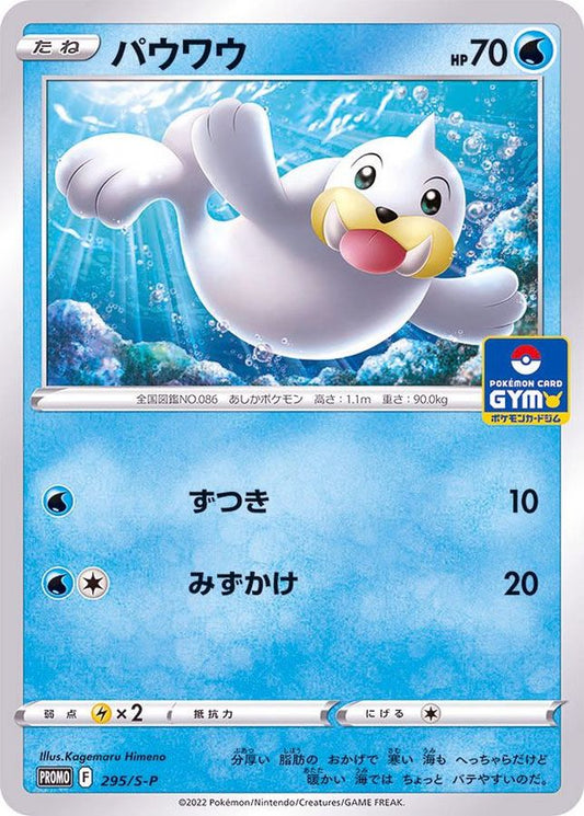 パウワウ【P】{295/S-P}[S-P](Seel)