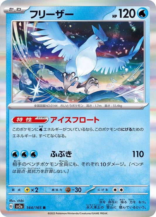 フリーザー【R】{144/165}[SV2a](Articuno)