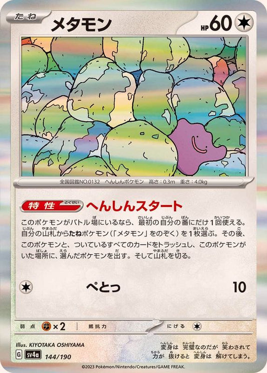 メタモン(R仕様)【-】{144/190}[SV4a](Ditto)