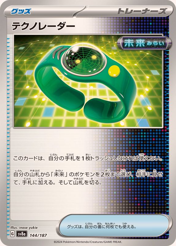 テクノレーダー【-】{144/187}[SV8a]