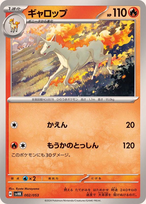 ギャロップ【-】{002/053}[SVHK](Rapidash)