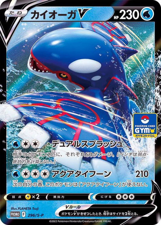 カイオーガV【P】{296/S-P}[S-P](Kyogre)