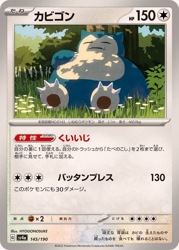 カビゴン【-】{145/190}[SV4a](Snorlax)