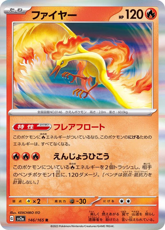 ファイヤー【R】{146/165}[SV2a](Moltres)
