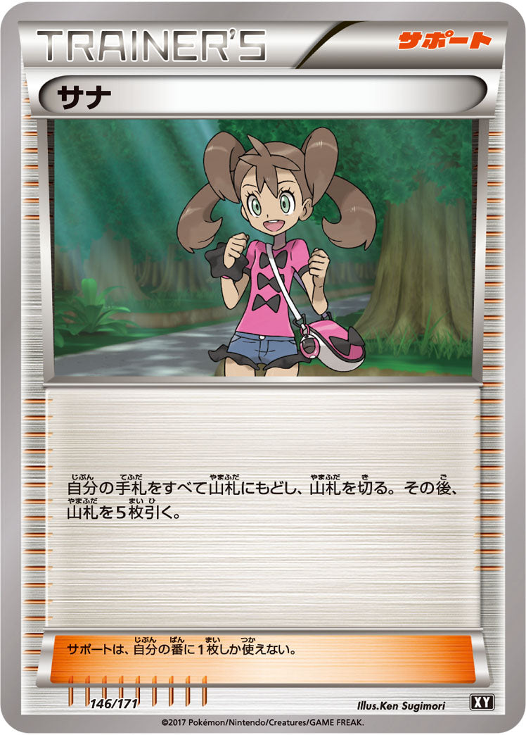 サナ【-】{146/171}[XY]