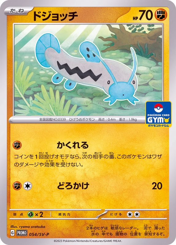 ドジョッチ【P】{054/SV-P}[SV-P](Barboach)