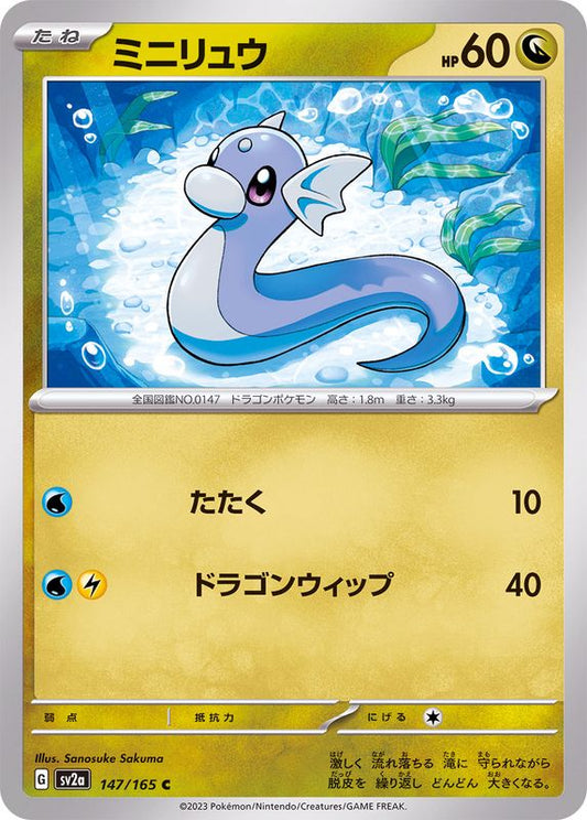 ミニリュウ【C】{147/165}[SV2a](Dratini)